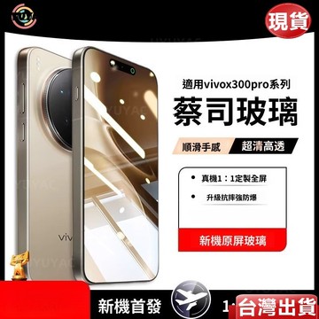 🔥下殺價🔥蔡司AR增透熒幕玻璃貼 Vivo X300Ultra X300S X200 X100 Pro 無損畫質 保護貼