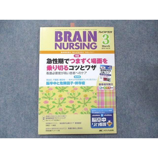 UD90-008 メディカ出版 ブレインナーシング 2015年3月号 脳神経看護知れば知るほどおもしろい！ 06s3B