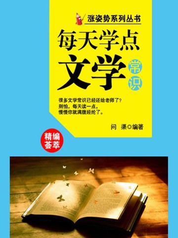 【電子書】涨姿势系列丛书之每天学点文学常识