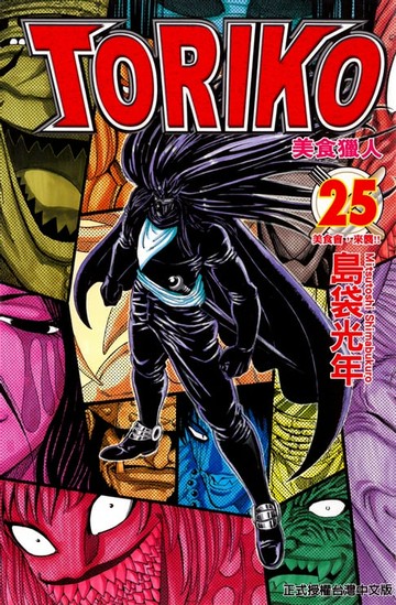 【電子書】美食獵人 (25)