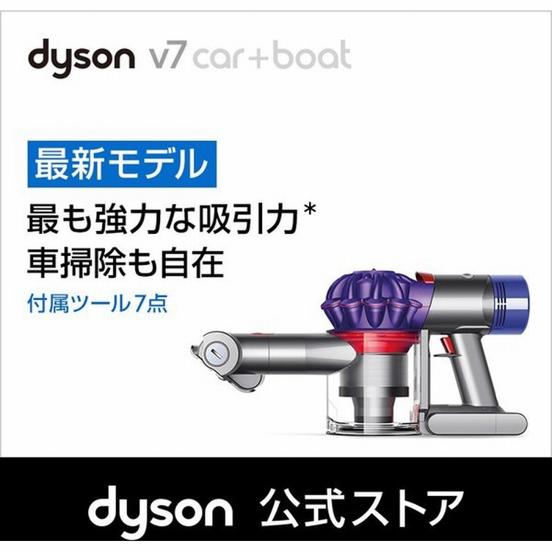 ダイソン Dyson V7 Car Boat ハンディクリーナー サイクロン式掃除機 Hh11 Mh Cb 通販 Lineポイント最大0 5 Get Lineショッピング