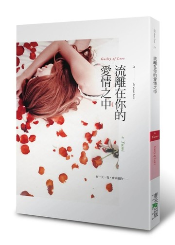 流離在你的愛情之中[二手書_良好]