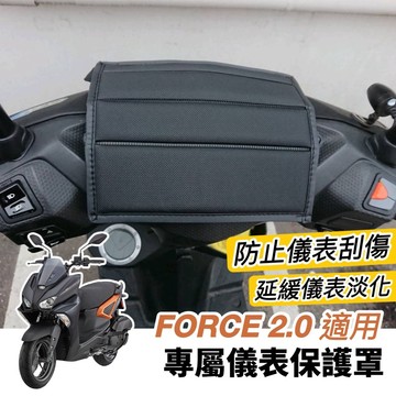 【現貨 防水🔥防曬防刮】機車罩 force 2.0 儀錶板 保護套 force2.0 儀表板 儀表保護套 螢幕保護 車罩