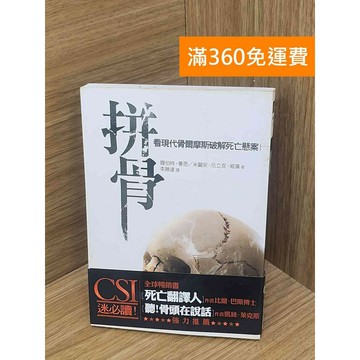 【雷根360免運】【送贈品】拼骨  #七成新 #八成新【PLF1180】
