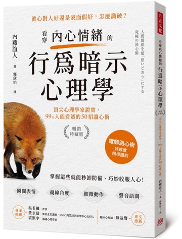 看穿內心情緒的行為暗示心理學（暢銷特藏版）頂尖心理學家證實，99%人能看透的50招讀心術