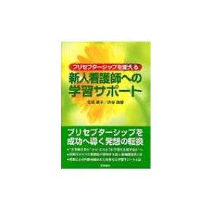 プリセプターシップを変える新人看護師への学習サポート