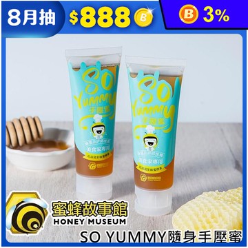 【蜜蜂故事館】So Yummy 隨身手壓蜂蜜120g