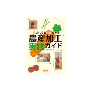 農産加工実践ガイド だれでも起業できる   尾崎正利  〔本〕