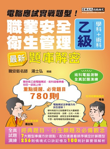 最新職業安全衛生管理乙級：學術科題庫解密 增修訂十五版