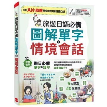 旅遊日語必備 圖解單字+情境會話(AI學習版)：書+數位學習產品序號(含AI學習功能)