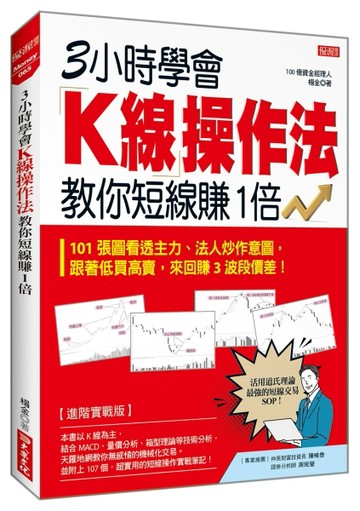 3小時學會K線操作法教你短線賺１倍：101 張圖看透主力、法人炒作意圖，跟著低買高[二手書_良好]