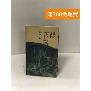【雷根360免運】【送贈品】悲情布拉姆斯【Q-D1122】