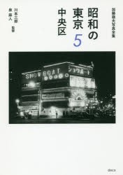 昭和の東京　加藤嶺夫写真全集　5　中央区　加藤嶺夫 著　川本三郎 監修　泉麻人 監修