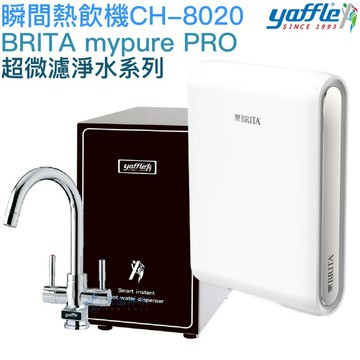 【yaffle亞爾浦】櫥下型瞬間熱飲機4公升 CH-8020【BRITA mypure PRO超微濾系列｜贈全台安裝】