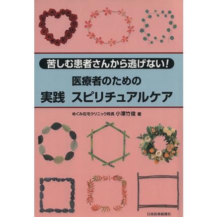 医療者のための実践スピリチュアルケア／小澤竹俊(著者)