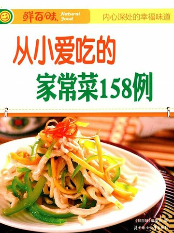 【電子書】从小爱吃的家常菜158例