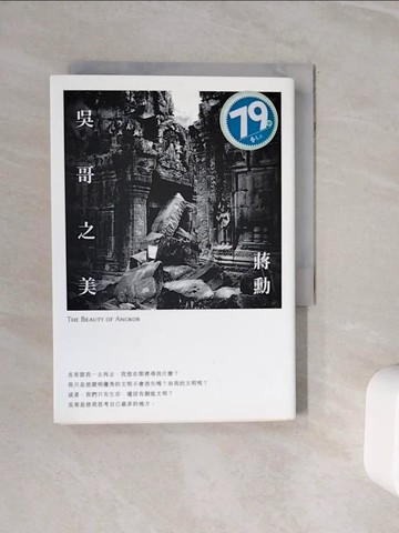 【書寶二手書T5／旅遊_WOC】吳哥之美_蔣勳