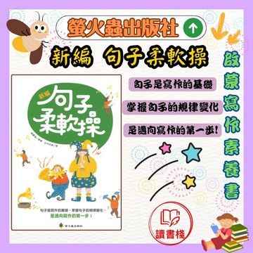 螢火蟲『啟蒙學習直通車』新編句子柔軟操●讀書棧幼教國小國中高中職參考書網路書城