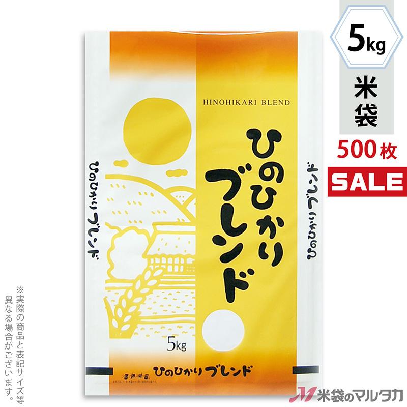 米袋 ラミ フレブレス ひのひかりブレンド 夕焼け空 5kg用 1ケース(500枚入) MN-0042