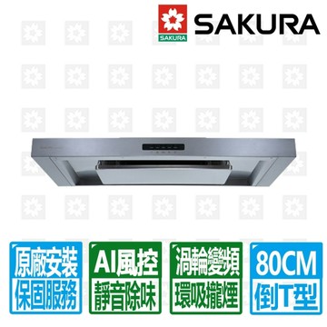 【SAKURA 櫻花】80公分AI智能風控環吸渦輪變頻除油煙機 (DR7788SL)