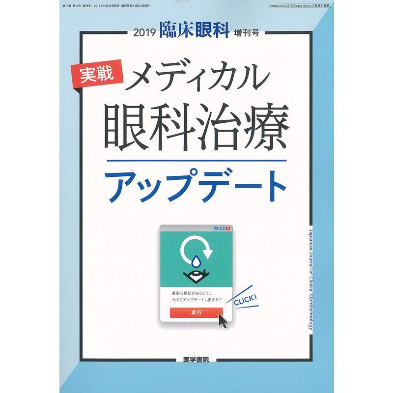 臨床眼科 2019年 10月号増刊号 実戦 メディカル眼科治療アップデート