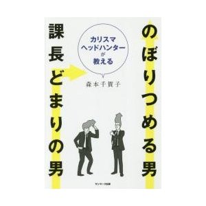 カリスマヘッドハンターが教えるのぼりつめる男課長どまりの男