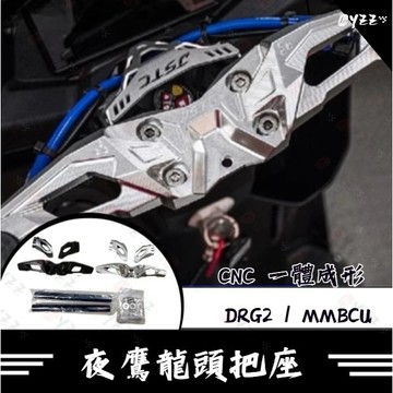 Oyzz JSTC 夜鷹 CNC 一體式龍頭車把 DRG MMBCU 戰鬥把 分離把 改裝把 曼巴改裝 DRG