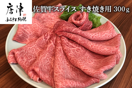 佐賀牛 ももスライス 300g(A4ランク以上の品)すき焼き用 霜降り牛肉 国産黒毛和牛 お土産 ご自身用 ギフト贈答 お祝い用