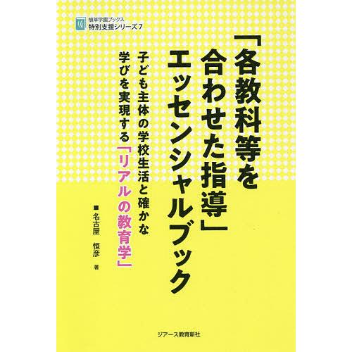 各教科等を合わせた指導 エッセンシャルブック 子ども主体の学校生活と確かな学びを実現する リアルの教育学