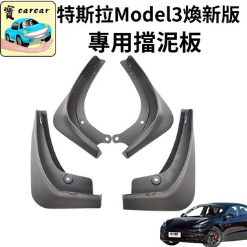 適用於23款 特斯拉煥新3 專用擋泥板 tesla model 3專用擋泥板 煥新3 擋泥板 改裝 汽車飾板 特斯拉改裝