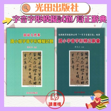 光田國小『字音字形』國語文競賽模擬試題 / 辨正辭彙 _教育部最新公布一字多音審訂表●讀書棧幼教國小國中高中職參考書網路書城