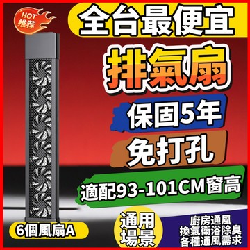 【93-101CM自由伸縮 六扇】免打孔排氣扇 免費試用30天保固五年 抽風換氣去甲醛超靜音 可伸縮窗式排風機 抽油煙