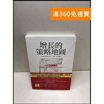 【雷根360免運】【送贈品】增長的策略地圖: 畫出「增長五線」 #近全新 #近全新【Q-A81】