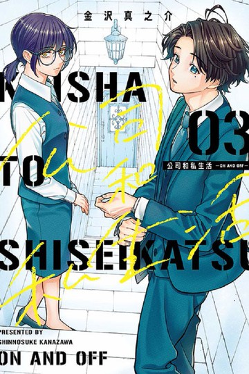 公司和私生活－ON AND OFF－（3）拆封不可退