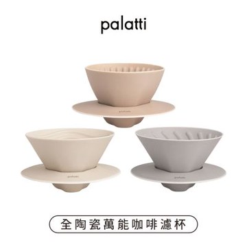 【palatti】全陶瓷萬能咖啡濾杯套裝組