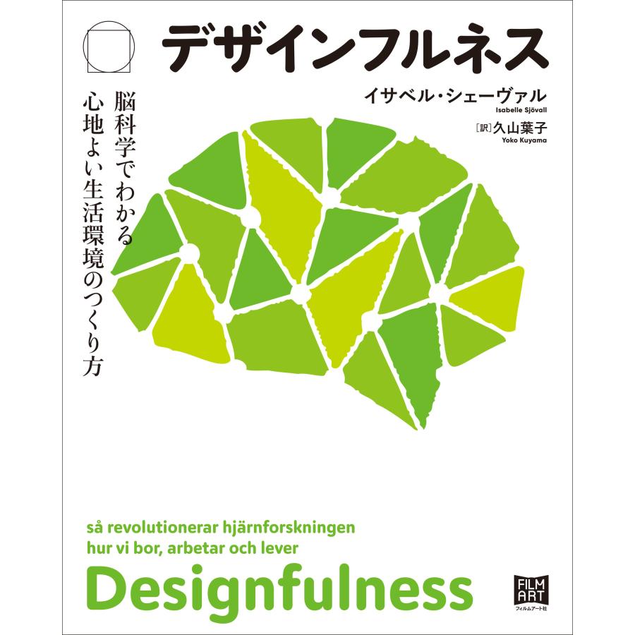 デザインフルネス 脳科学でわかる心地よい生活環境のつくり方