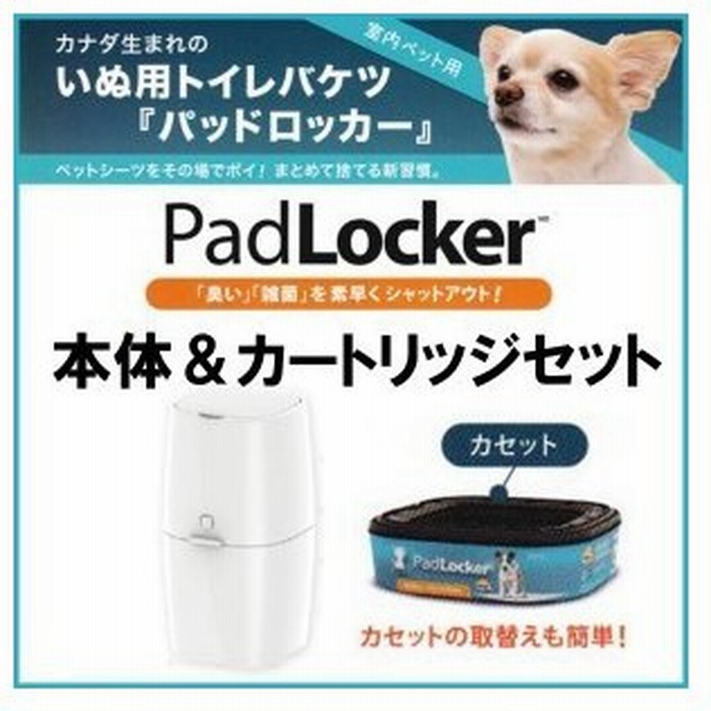 パッドロッカー 本体 カセット1個付き 取替カートリッジセット ペット 犬 犬用 犬用品 トイレ ゴミ箱 ごみ箱 通販 Lineポイント最大0 5 Get Lineショッピング