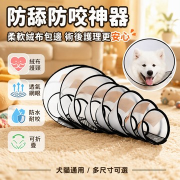 透明寵物防護圈 網眼透氣設計 9種尺寸 2-45kg適用 防舔咬手術後恢復 美容洗澡清潔專用 可調節頸圈