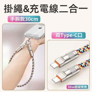 掛繩式充電線 快充線 手機掛繩 手腕款掛繩 手機殼掛繩 二合一 斜跨掛繩 適用 蘋果 三星 Type-C 充電線 快充線