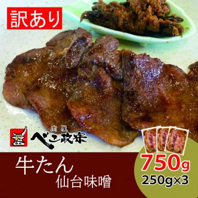 ふるさと納税 富谷市 [仙台名物]べこ政宗750g(250g×3パック)