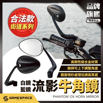 【GAME SPACE】流影牛角鏡 街道系列 ST25 後視鏡 後照鏡 DRG MMBCU KRV RTS JETSL