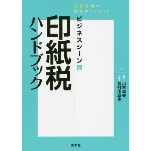 ビジネスシーン別印紙税ハンドブック 文書分類の感覚がつかめる