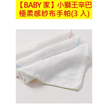 Simba小獅王辛巴  極柔感紗布手帕(3入)