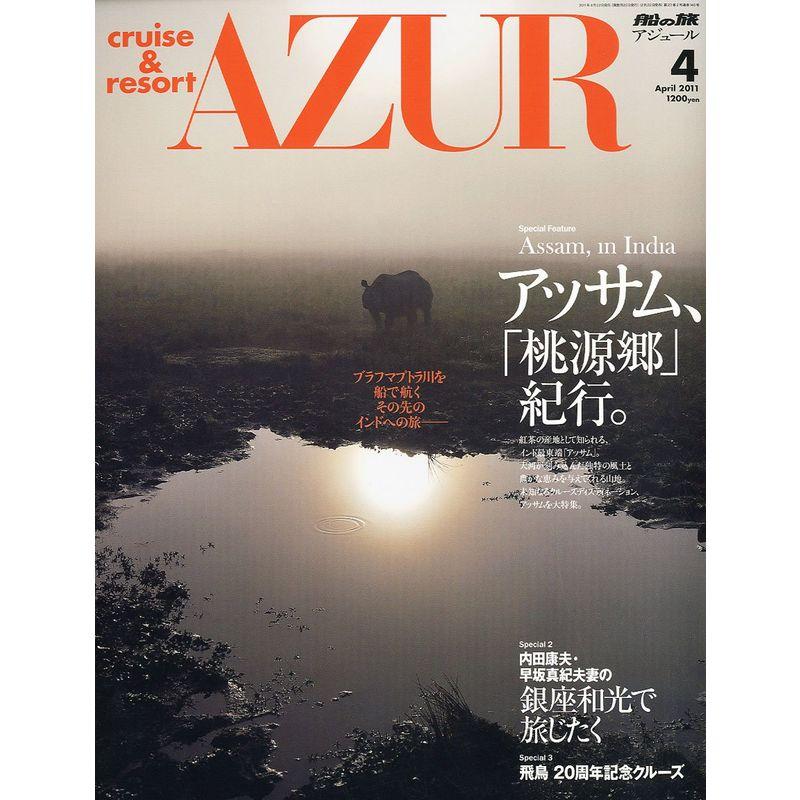 船の旅 AZUR (アジュール) 2011年 04月号 雑誌