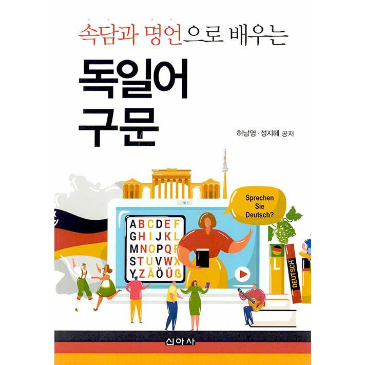 韓国語 本 『ことわざとことわざを使用したドイツの構文学習』 韓国本