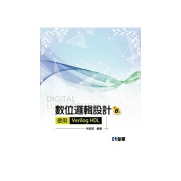 數位邏輯設計(第6版)(精裝本)