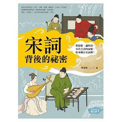 全新 / 宋詞背後的祕密（生活中的國文課１）：唱情歌、論時政，宋代文青的面貌，原來藏在宋詞裡！ / 如果 / 300