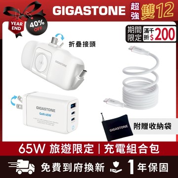 【GIGASTONE】65W旅遊限定 充電組合包 含快充充電器、行動電源｜適用iPhone/手機/Apple Watch