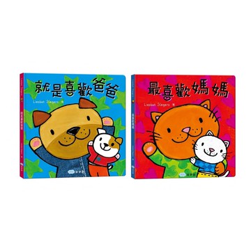 童夢館-就是喜歡爸爸/最喜歡媽媽