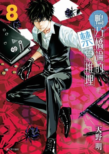 【電子書】鴨乃橋論的禁忌推理(08)